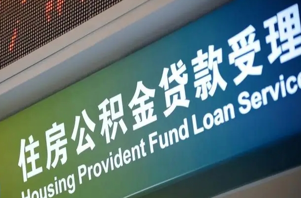诸暨公积金提取中介先垫资（提公积金中介违法吗）